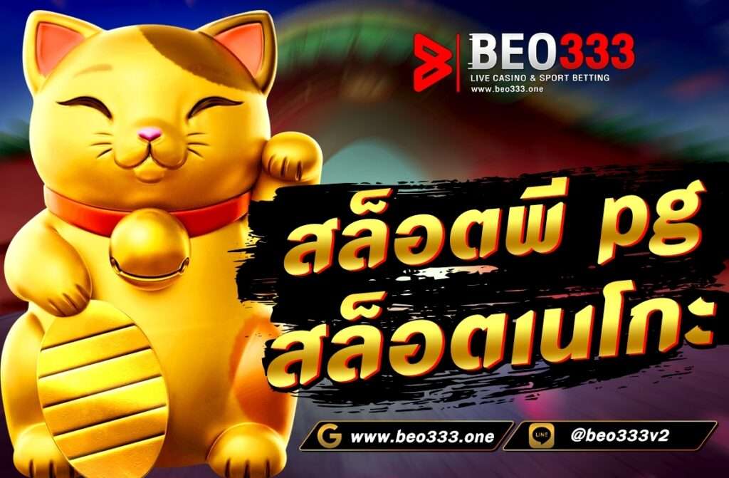 สล็อตพี pg สล็อตเนโกะ เป็นเกมสล็อตออนไลนยอดนิยมที่สามารถวางเดิมพันทำกำไรให้ได้แบบง่ายๆ มีสัญลักษณ์มากมายภายในเกม อัตราการจ่ายสูง.