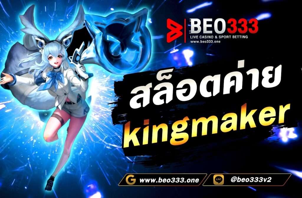 สล็อตค่าย kingmaker เป็นหนึ่งในตัวเกมที่สร้างสีสันและมีบริการเกมส์ให้เลือกเล่นมากมายหลากหลายรูปแบบเกมปัจจุบัน.