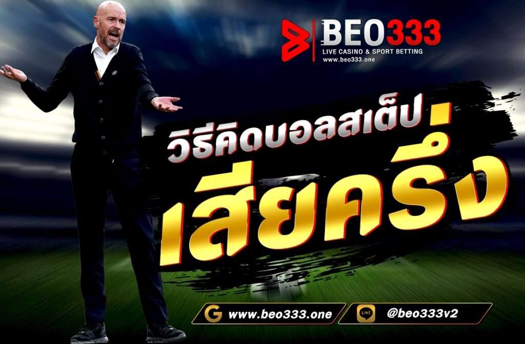 วิธีคิดบอลสเต็ป เสียครึ่ง การแทงบอลสเต็ปนั้นถือว่าค่อนข้างคุ้มค่าสำหรับนักเดิมพัน เพราะเป็นการแทงบอลที่ได้ทั้งลุ้น หวาดเสียวและกำไร.