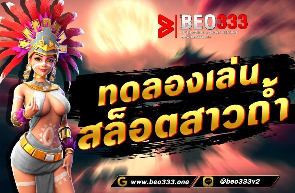 ทดลองเล่นสล็อตสาวถ้ำ เกมสล็อตออนไลน์ ที่ดีที่สุด อันดับหนึ่ง ของวงการ เกมสล็อตออนไลน์ สล็อตเว็บตรง แหล่งรวมเกมสล็อตทุกค่าย ในเว็บเดียว.