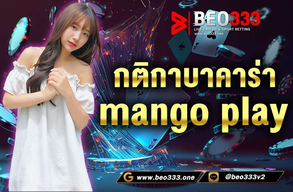 กติกาบาคาร่า mango play การเล่นบาคาร่าในปัจจุบันไม่ได้เดินทางไกลไปที่ต่างประเทศแล้ว สามารถเล่นผ่านเว็บคาสิโนออนไลน์ได้เลย.